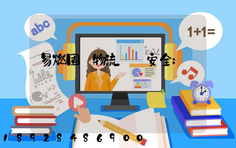 易燃固體物流運輸安全