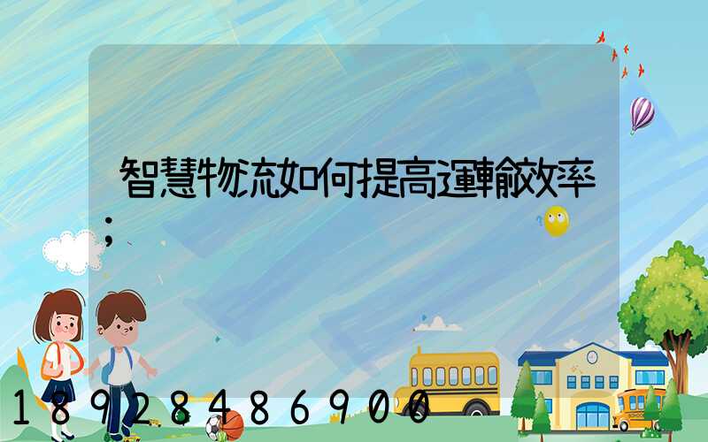 智慧物流如何提高運輸效率