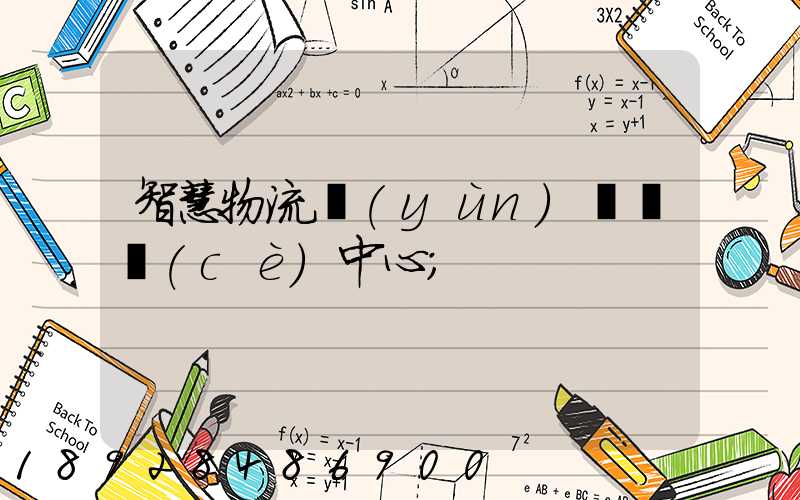 智慧物流運(yùn)輸檢測(cè)中心