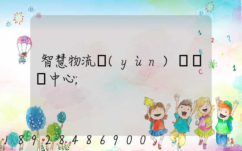 智慧物流運(yùn)輸檢測中心