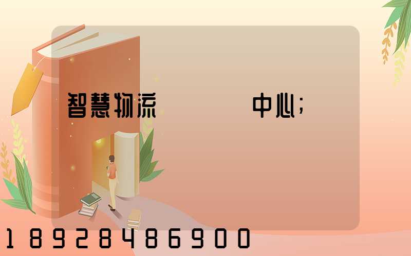 智慧物流運輸檢測中心