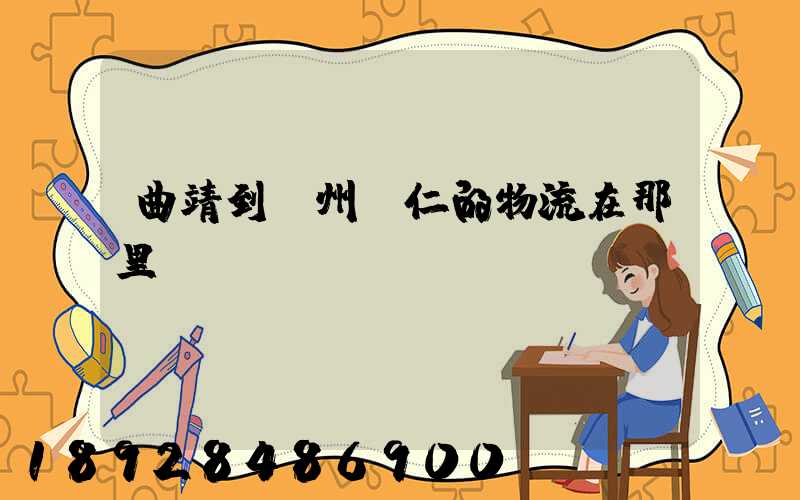 曲靖到貴州銅仁的物流在那里發(fā)