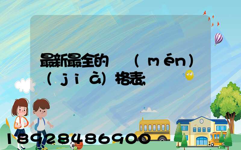 最新最全的閥門(mén)價(jià)格表