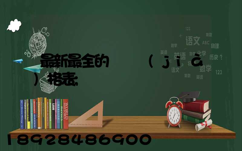 最新最全的閥門價(jià)格表
