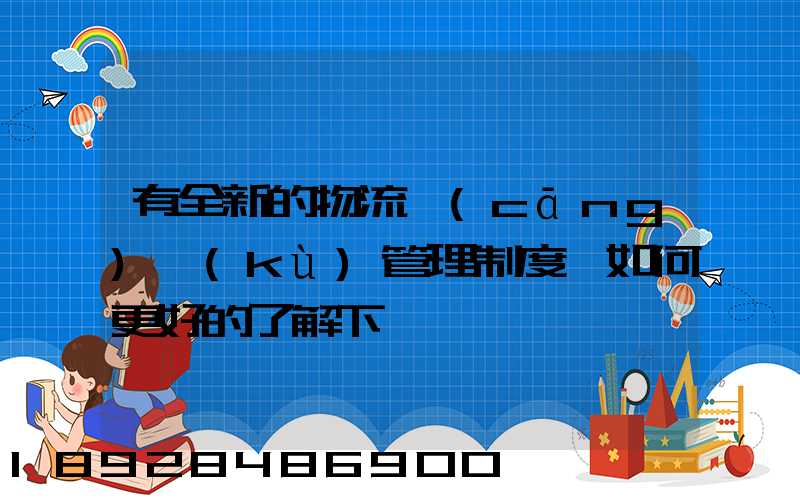 有全新的物流倉(cāng)庫(kù)管理制度嗎如何更好的了解下