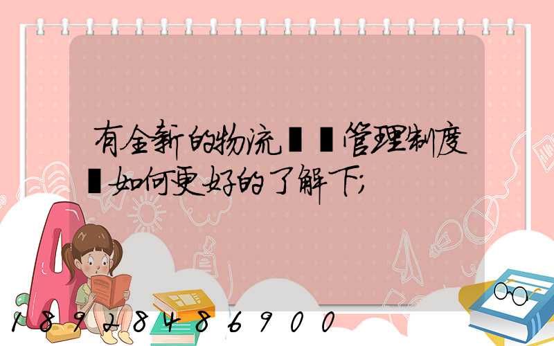 有全新的物流倉庫管理制度嗎如何更好的了解下