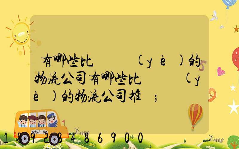 有哪些比較專業(yè)的物流公司有哪些比較專業(yè)的物流公司推薦