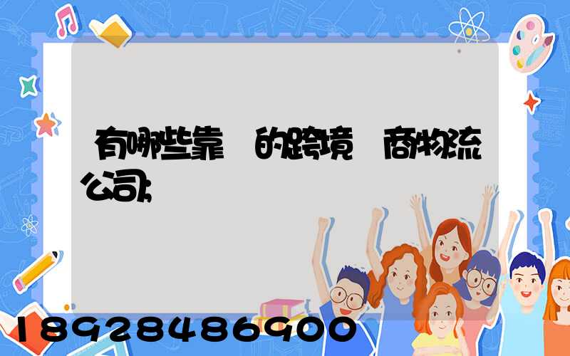 有哪些靠譜的跨境電商物流公司