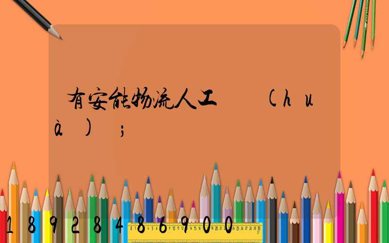 有安能物流人工電話(huà)嗎