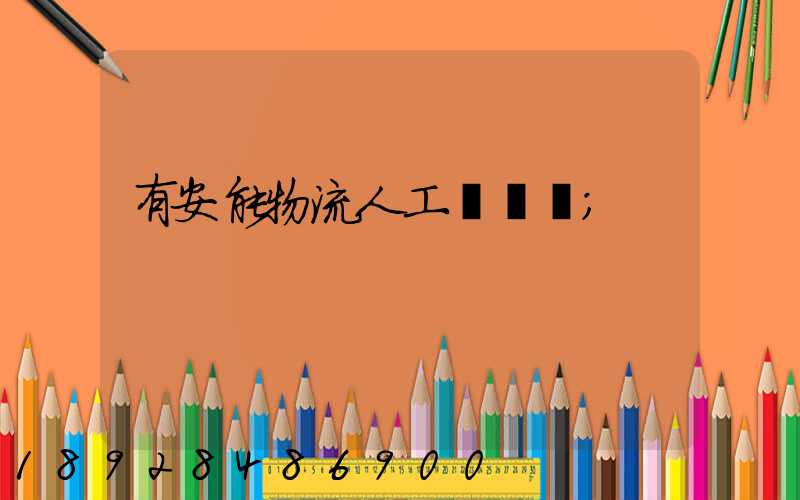 有安能物流人工電話嗎