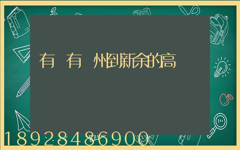 有沒有蘇州到新余的高鐵