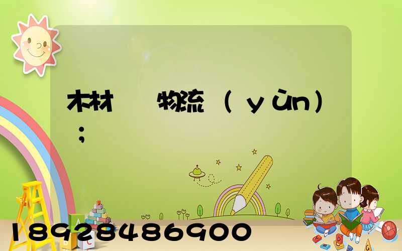 木材碼頭物流運(yùn)輸