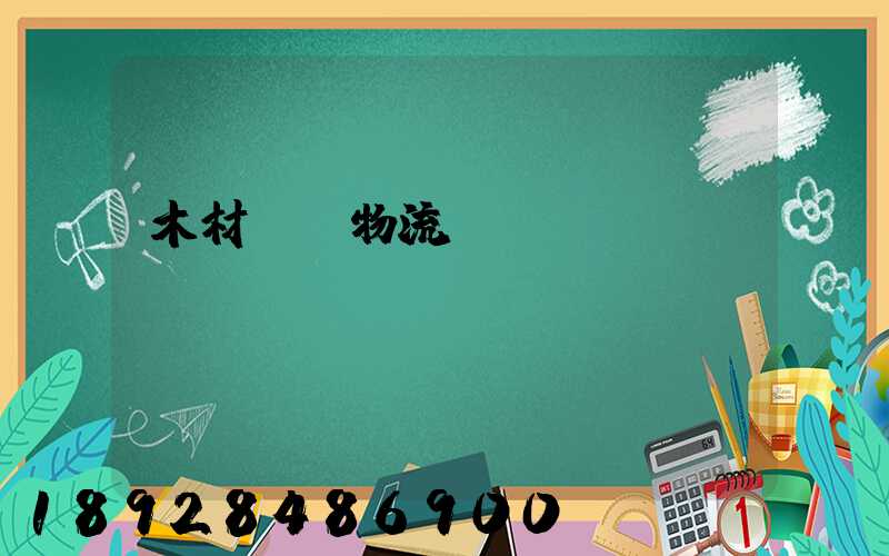 木材碼頭物流運輸
