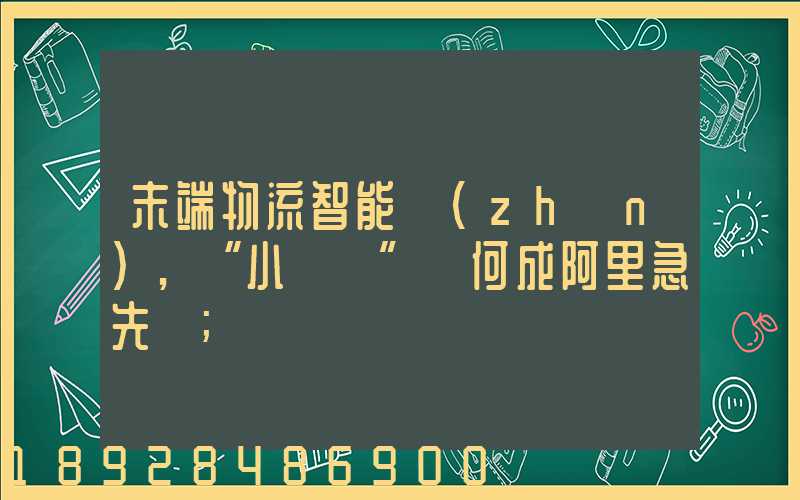 末端物流智能戰(zhàn),“小蠻驢”憑何成阿里急先鋒