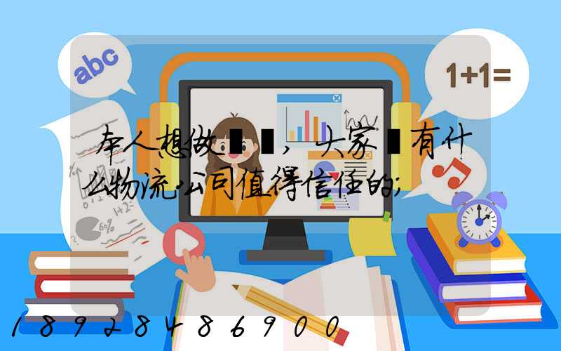 本人想做網購,大家說有什么物流公司值得信任的