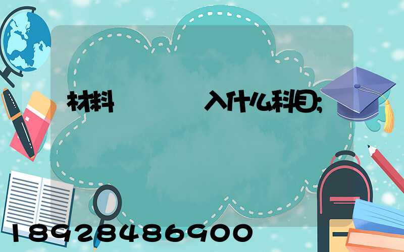 材料運輸費計入什么科目