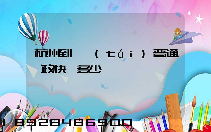 杭州到煙臺(tái)普通郵政快遞多少錢