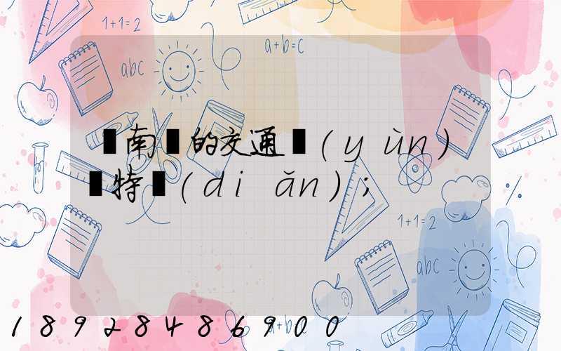 東南亞的交通運(yùn)輸特點(diǎn)