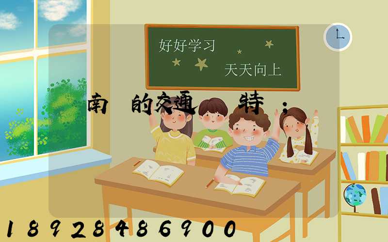 東南亞的交通運輸特點