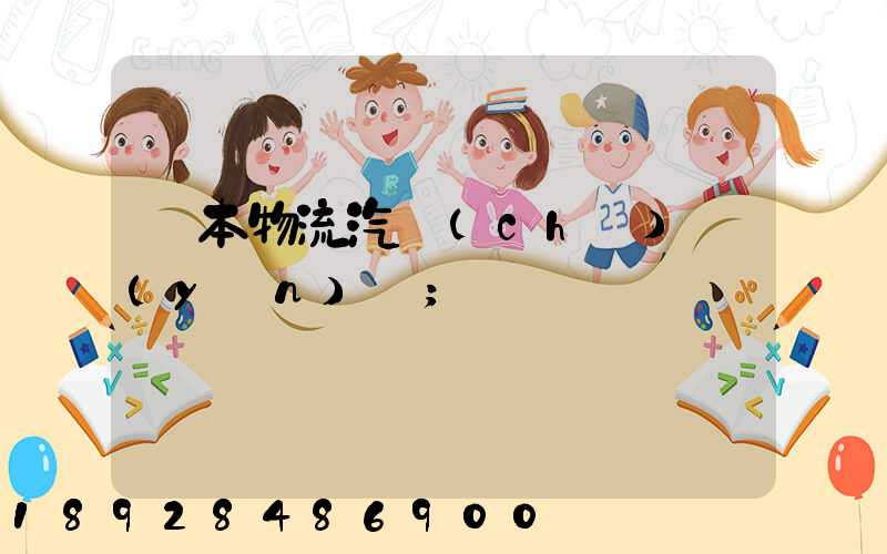 東本物流汽車(chē)運(yùn)輸