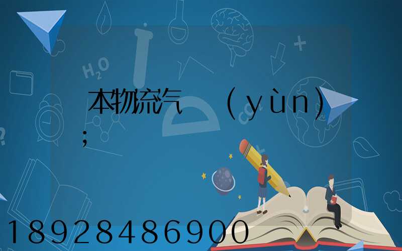 東本物流汽車運(yùn)輸