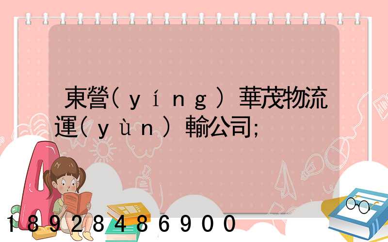 東營(yíng)華茂物流運(yùn)輸公司