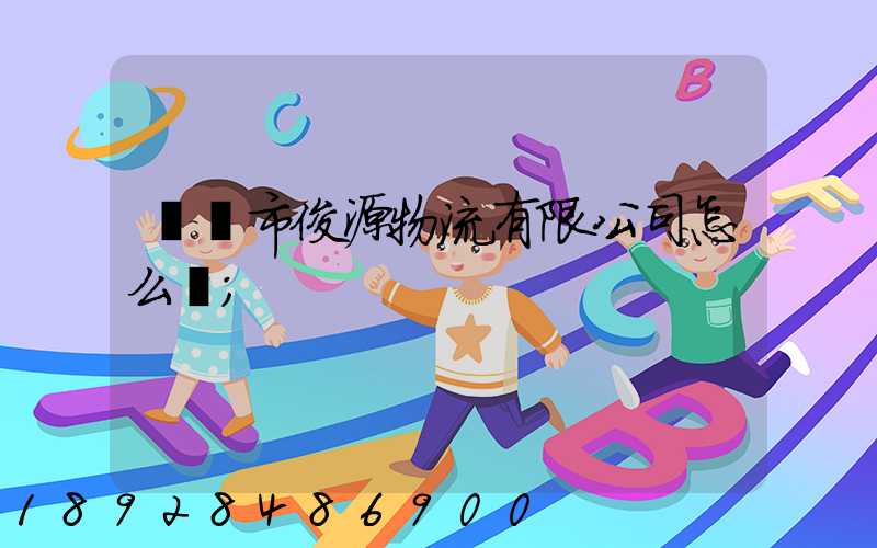 東營市俊源物流有限公司怎么樣