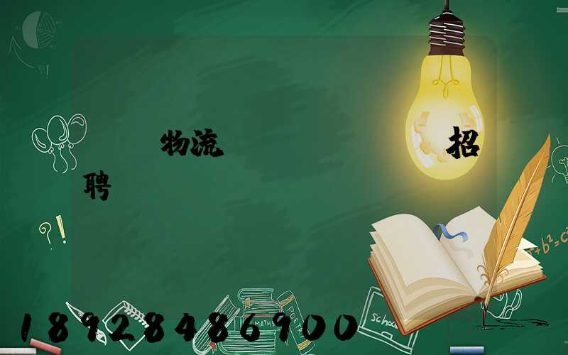 東營物流運(yùn)輸招聘