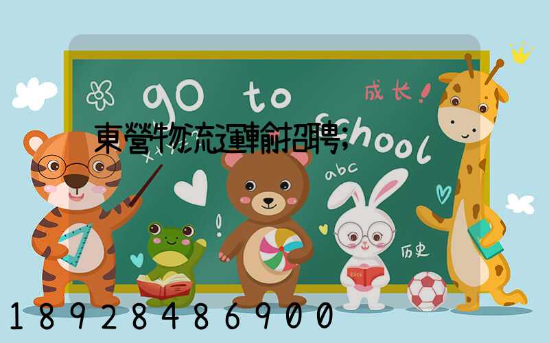 東營物流運輸招聘