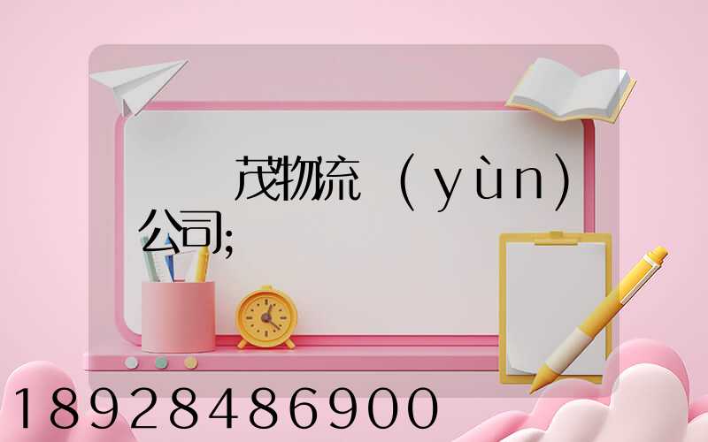 東營華茂物流運(yùn)輸公司