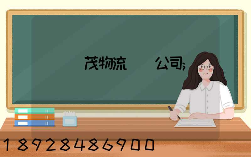 東營華茂物流運輸公司
