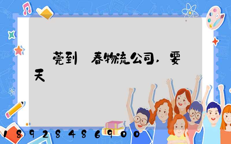 東莞到長春物流公司,要幾天