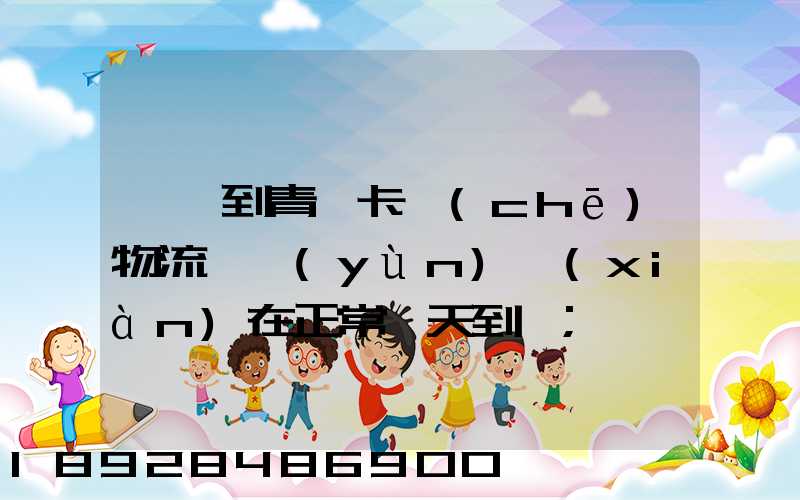 東莞到青島卡車(chē)物流陸運(yùn)現(xiàn)在正常幾天到貨