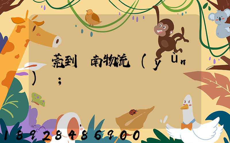 東莞到黃南物流運(yùn)輸