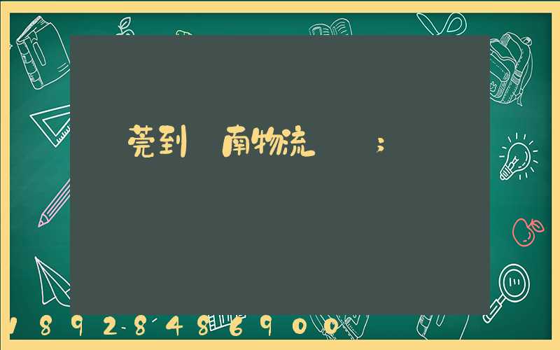 東莞到黃南物流運輸