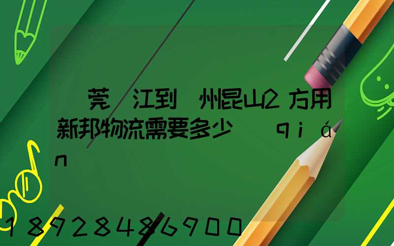 東莞黃江到蘇州昆山2方用新邦物流需要多少錢(qián)