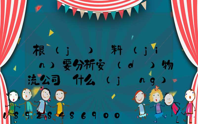 根據(jù)資料簡(jiǎn)要分析安達(dá)物流公司為什么經(jīng)濟(jì)效益不明顯