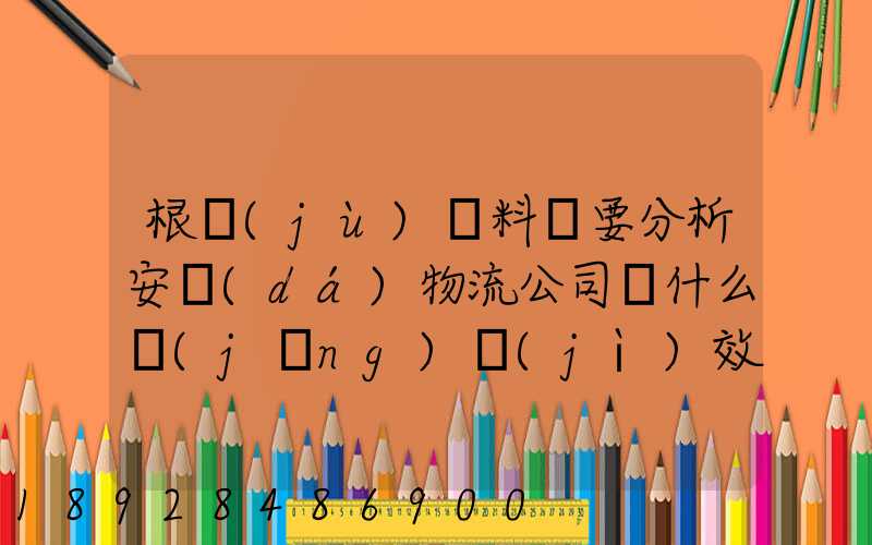 根據(jù)資料簡要分析安達(dá)物流公司為什么經(jīng)濟(jì)效益不明顯