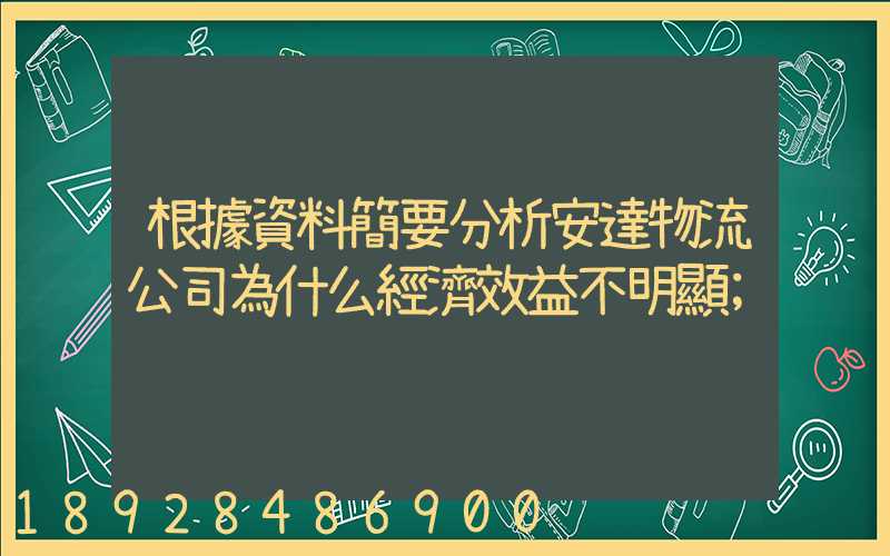 根據資料簡要分析安達物流公司為什么經濟效益不明顯