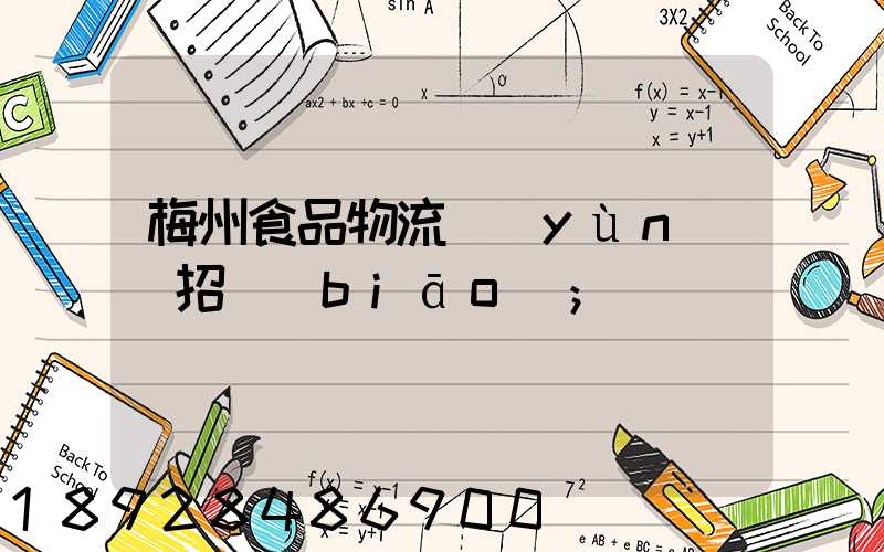 梅州食品物流運(yùn)輸招標(biāo)