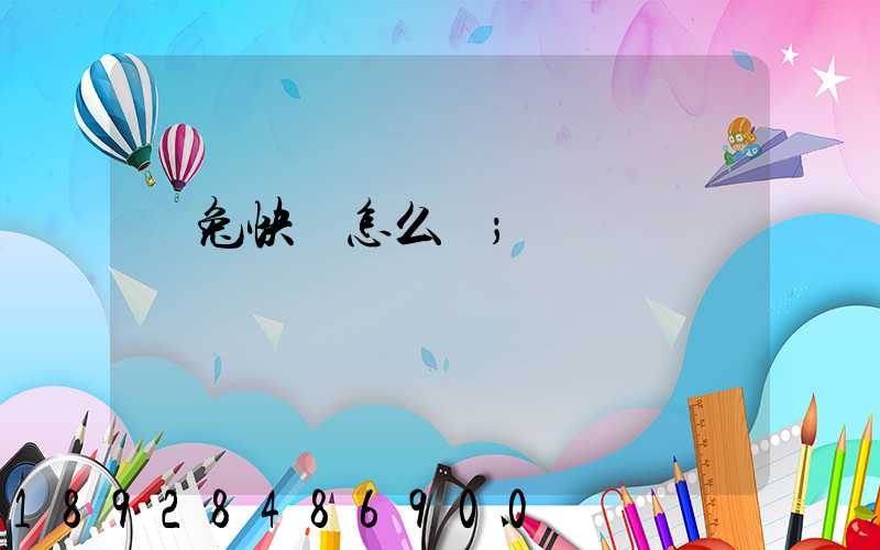 極兔快遞怎么樣
