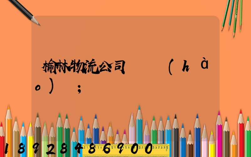 榆林物流公司電話號(hào)碼