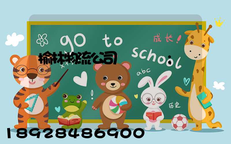 榆林物流公司電話號碼