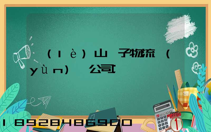 樂(lè)山電子物流運(yùn)輸公司