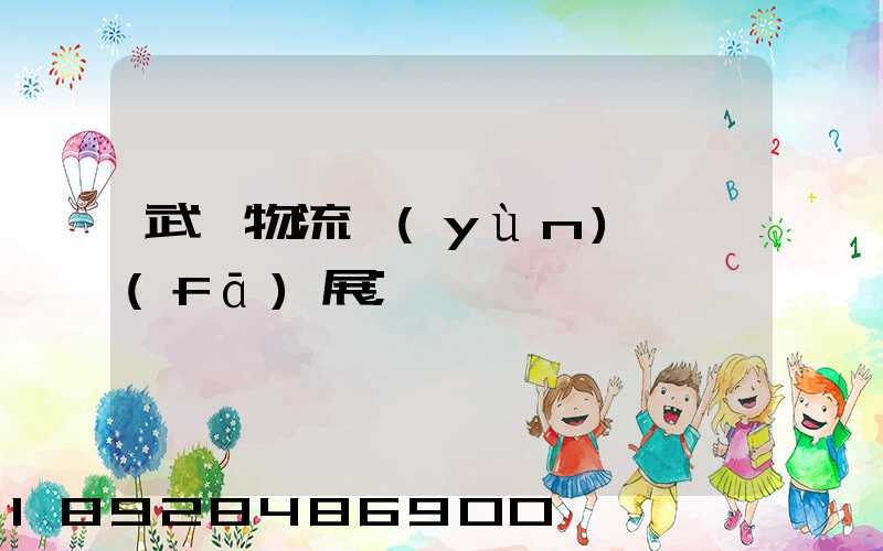 武漢物流運(yùn)輸發(fā)展