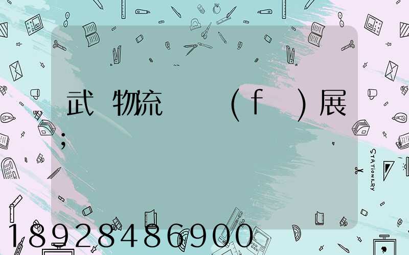 武漢物流運輸發(fā)展