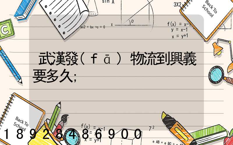 武漢發(fā)物流到興義要多久