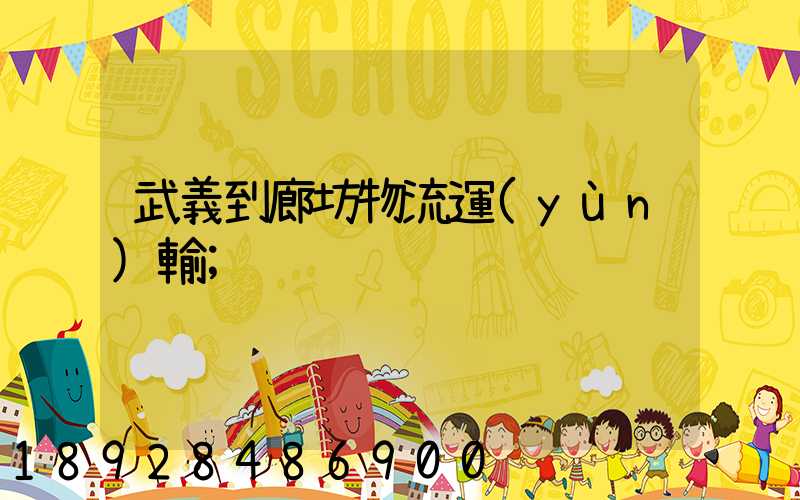 武義到廊坊物流運(yùn)輸