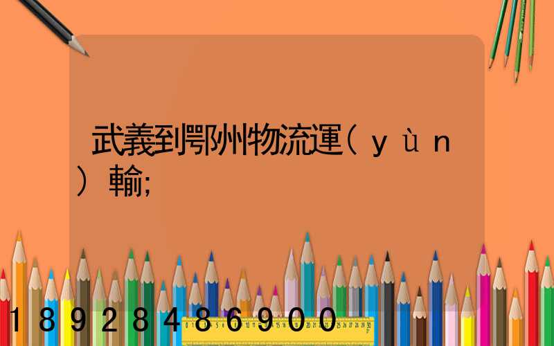 武義到鄂州物流運(yùn)輸