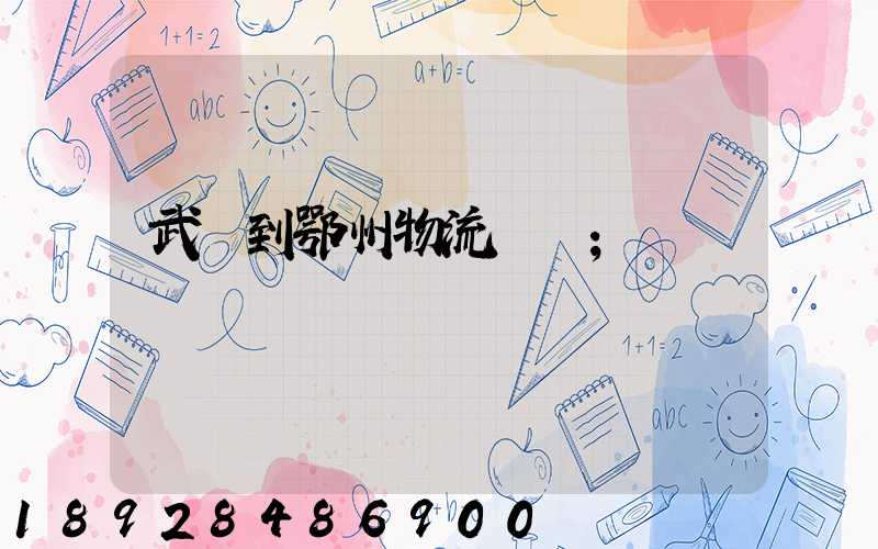 武義到鄂州物流運輸
